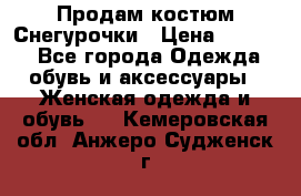 Продам костюм Снегурочки › Цена ­ 6 000 - Все города Одежда, обувь и аксессуары » Женская одежда и обувь   . Кемеровская обл.,Анжеро-Судженск г.